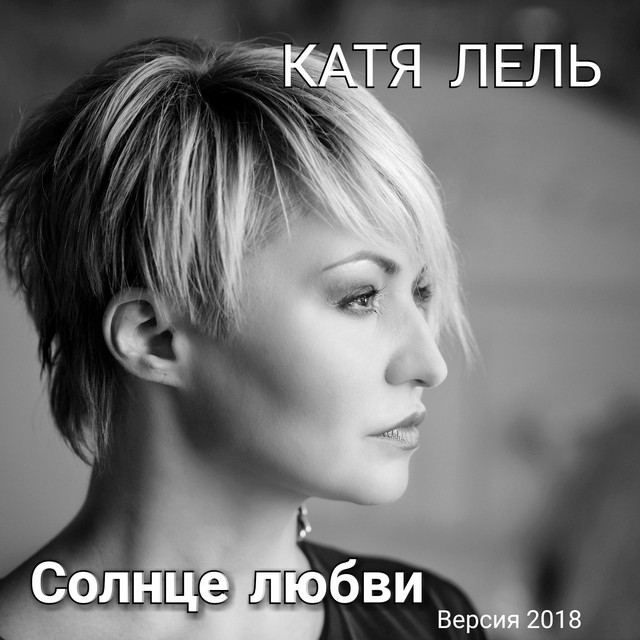 'Солнце любви (Версия 2018)' cover art