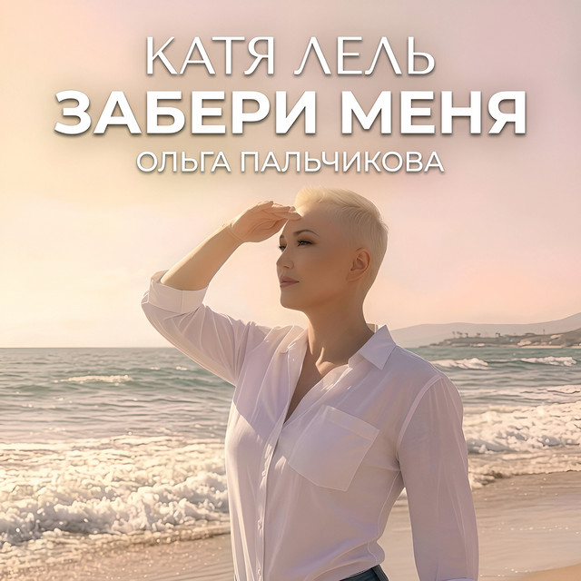 'Забери меня' cover art