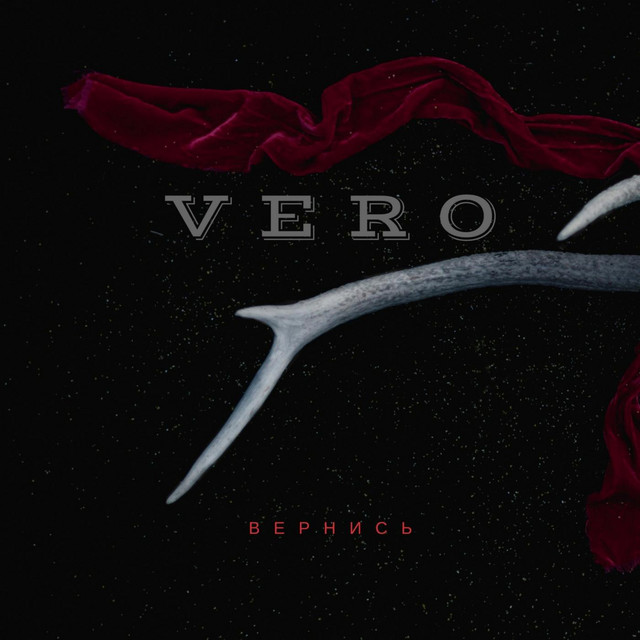 'Вернись' cover art