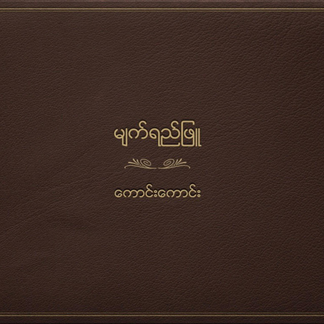 'Myat Yay Phyu' cover art