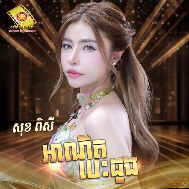 'អាណិតបេះដូង' cover art