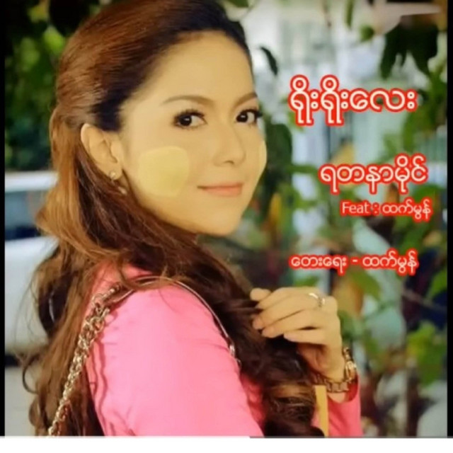 'ရိုးရိုးလေး' cover art