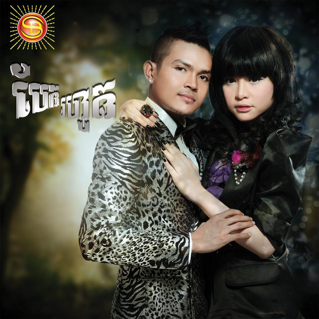 សុខ ពិសី - Official Artist Photo