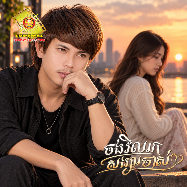 'ចង់វិលទៅរកសង្សារចាស់ (2026 Remastered)' cover art