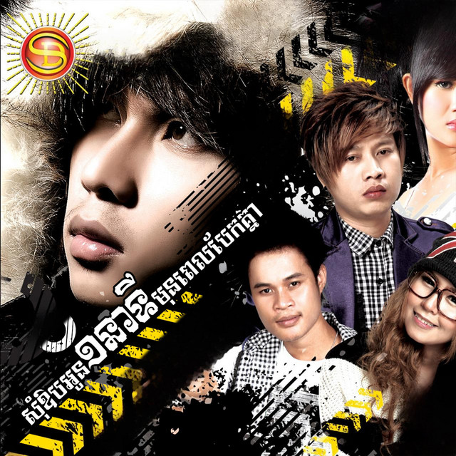 'សុំអោប១នាទីមុនពេលបែកគ្នា' cover art