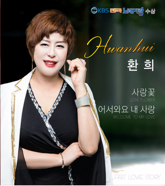 '사랑꽃/어서와요 내 사랑' cover art