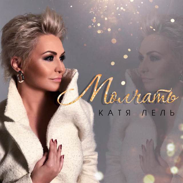'Молчать' cover art