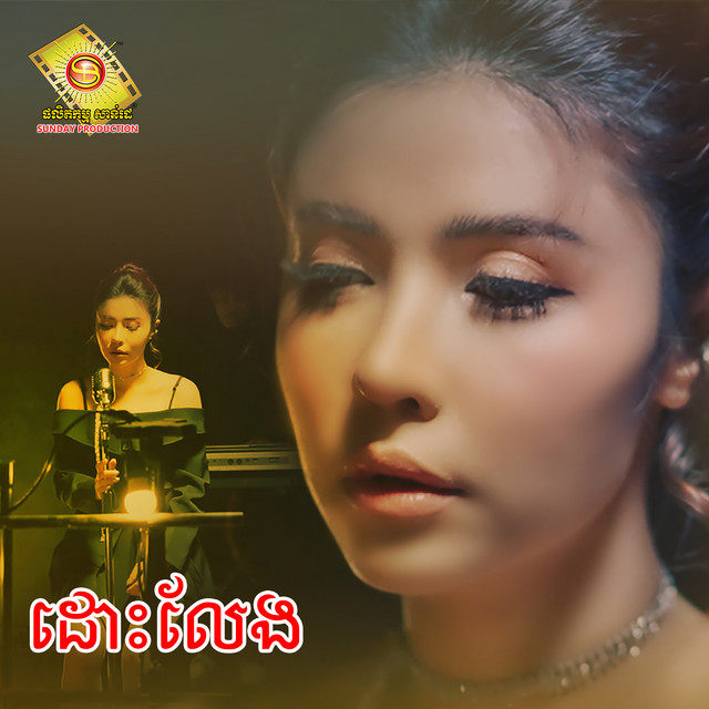 'ដោះលែង' cover art