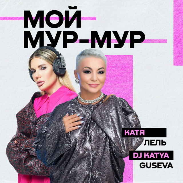 'Мой Мур-Мур' cover art