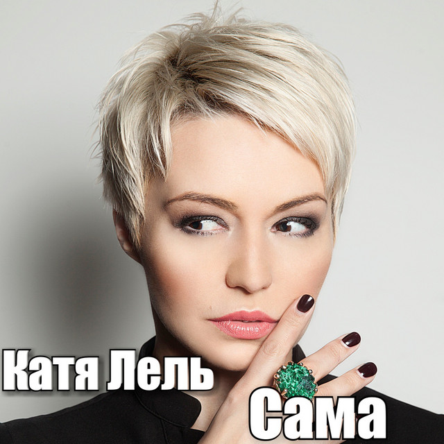 'Сама' cover art
