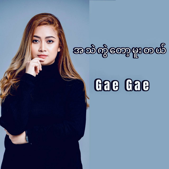 'အသဲကွဲတော့မူးတယ်' cover art