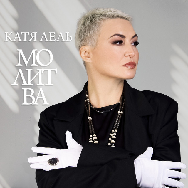 'Молитва' cover art
