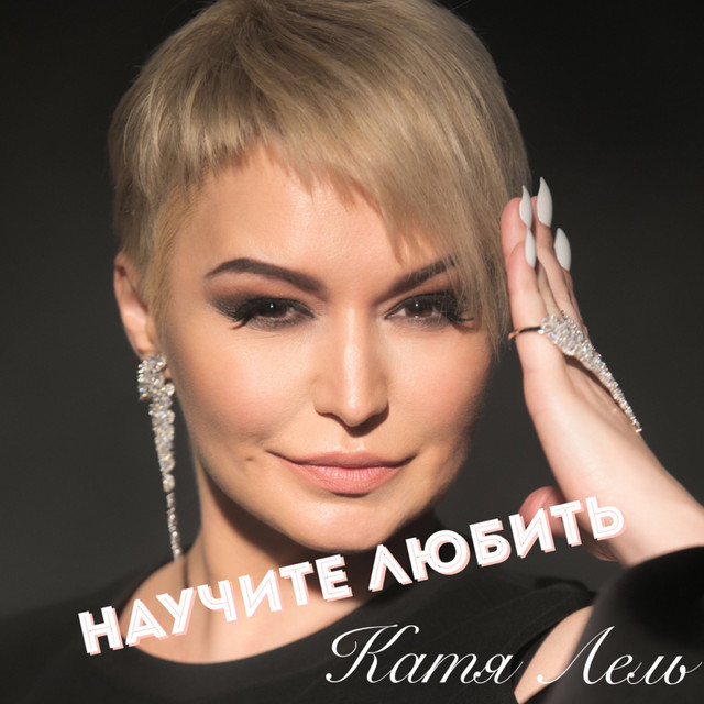 'Научите любить' cover art