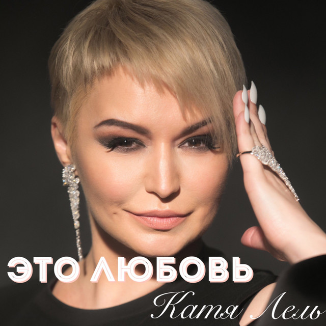 'Это любовь' cover art