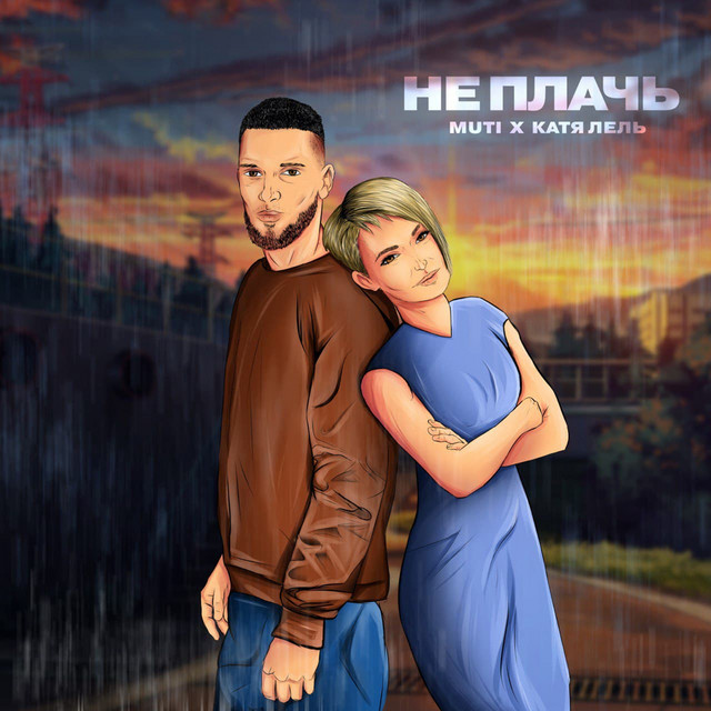 'Не плачь' cover art