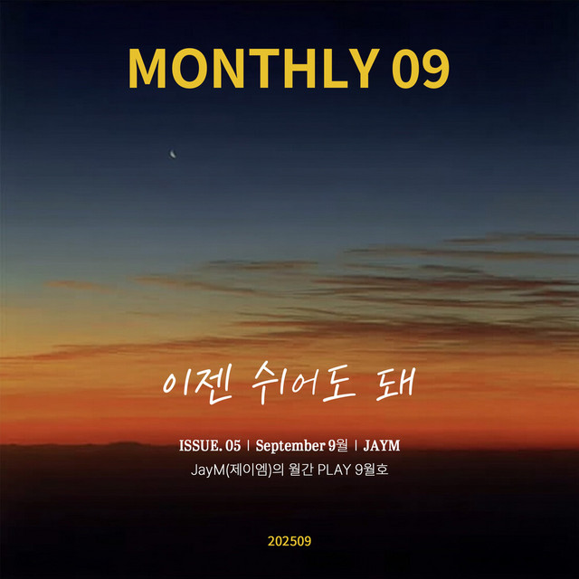 'JayM Monthly PLAY 2025 09 SEPTEMBER - 이젠 쉬어도 돼' cover art