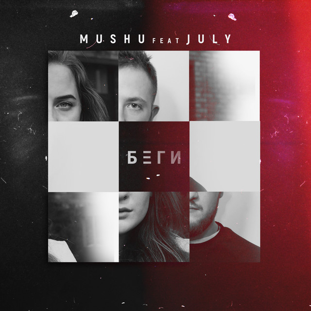 'Беги' cover art