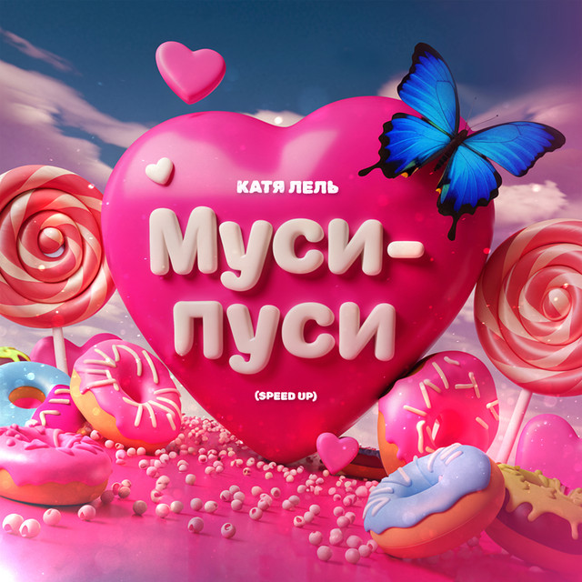 'Муси-пуси (Speed Up)' cover art