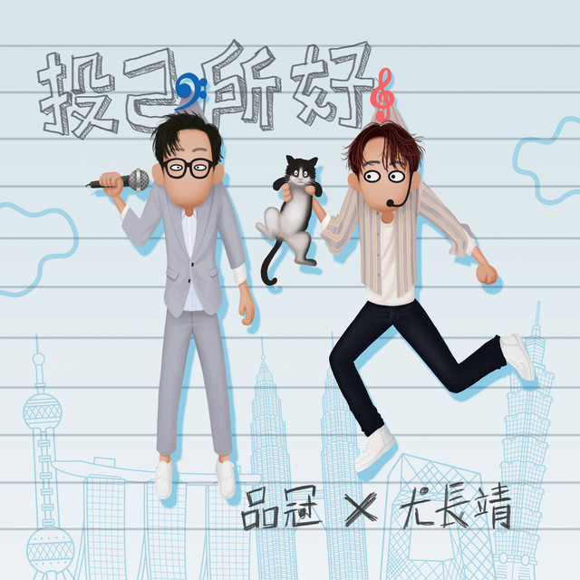 '投己所好' cover art