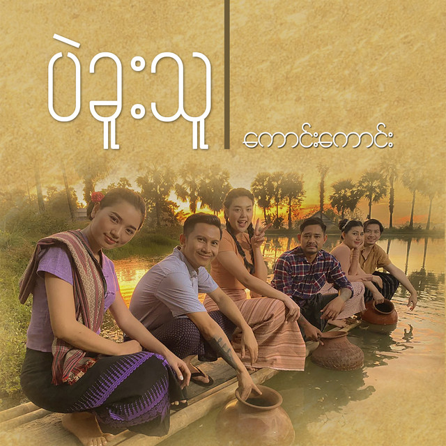 'ပဲခူးသူ' cover art