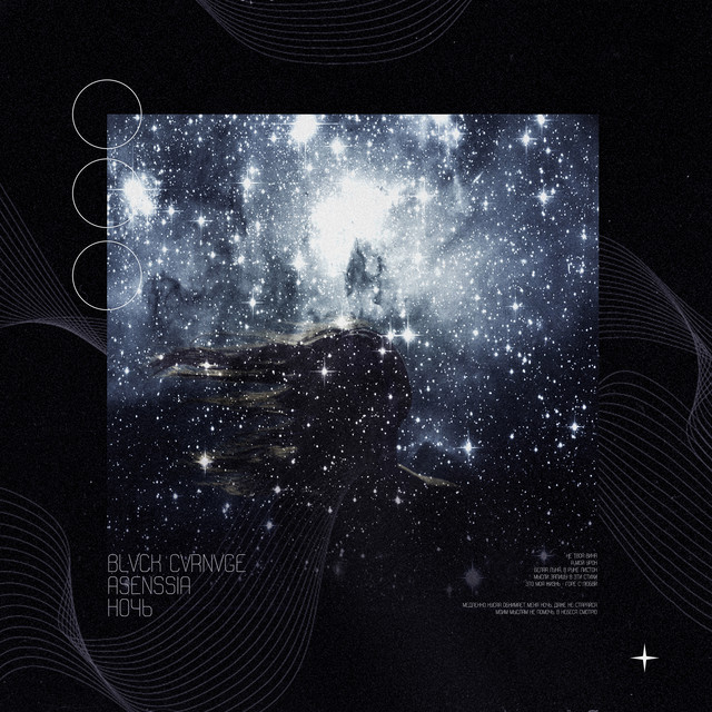 'Ночь' cover art