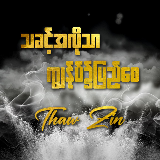 'သခင့်အလိုသာ ကျွန်ုပ်၌ပြည့်စေ' cover art