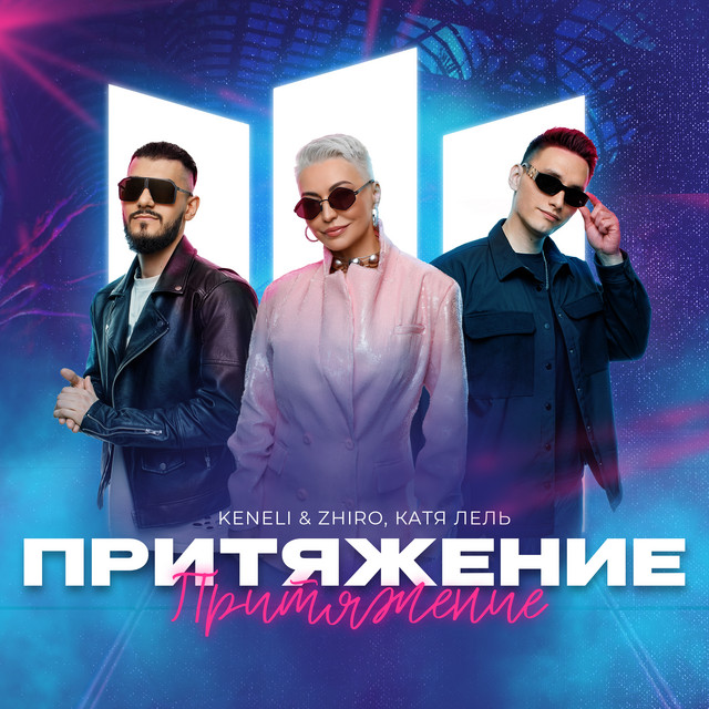 'Притяжение' cover art