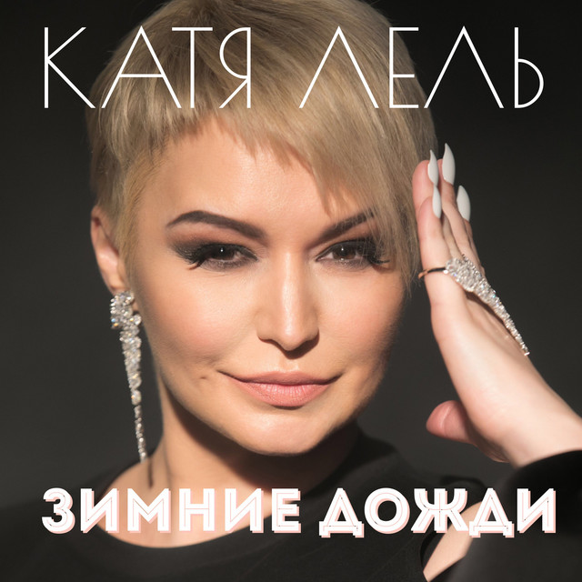 'Зимние дожди' cover art