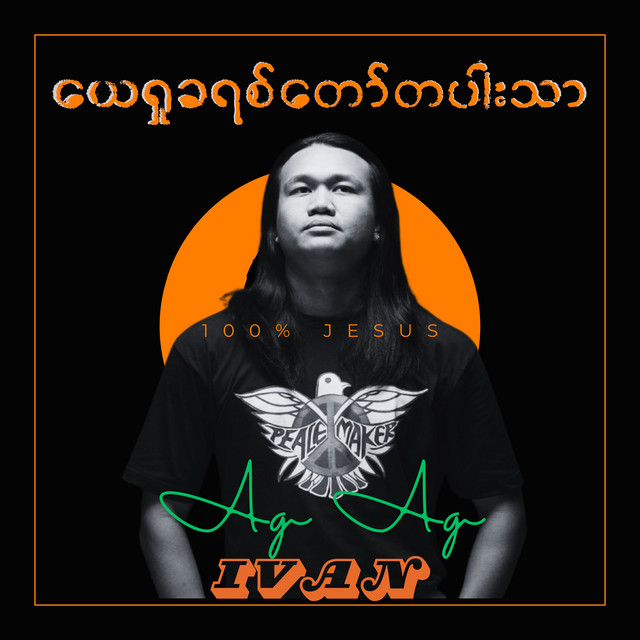 'ယေရှုခရစ်တော်တပါးသာ' cover art