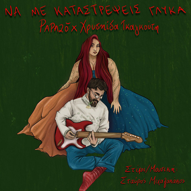 'Na Me Katastrepsis Glika' cover art
