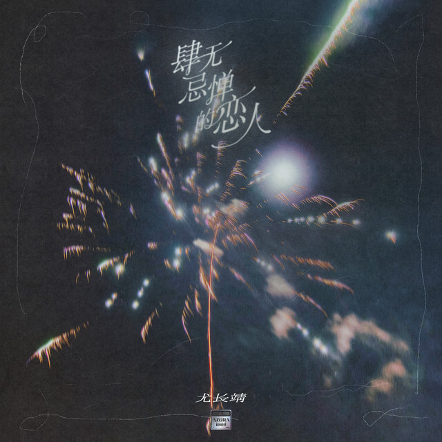 '肆无忌惮的恋人' cover art