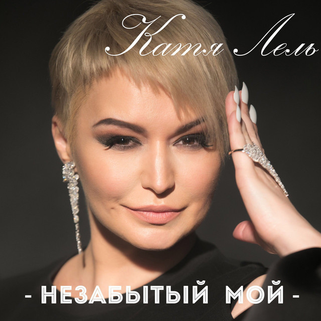 'Незабытый мой' cover art