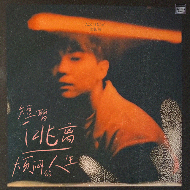 '短暂逃离烦闷的人生' cover art