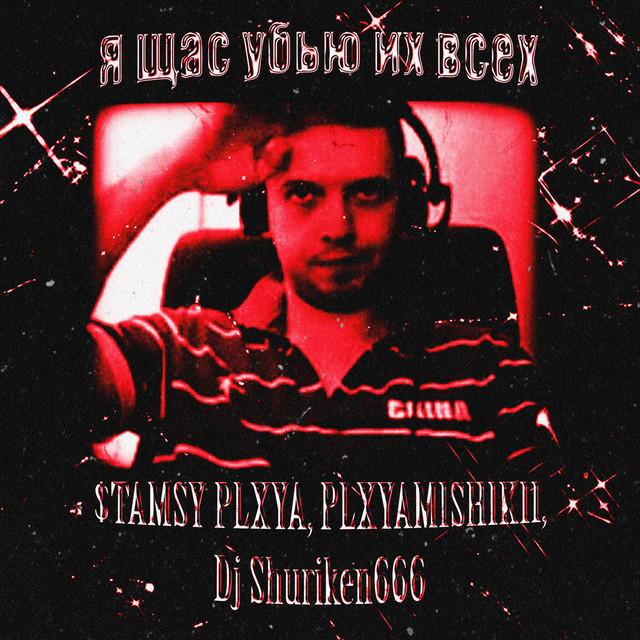 'я щас убью их всех' cover art