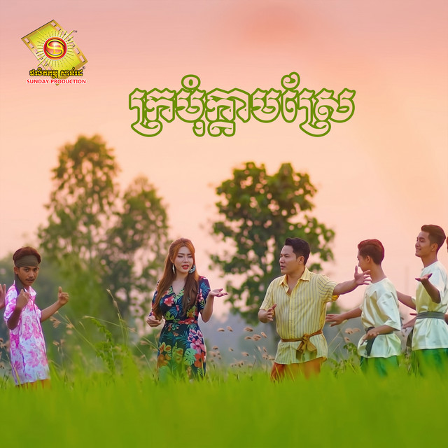 'ក្រមុំក្តាមស្រែ' cover art
