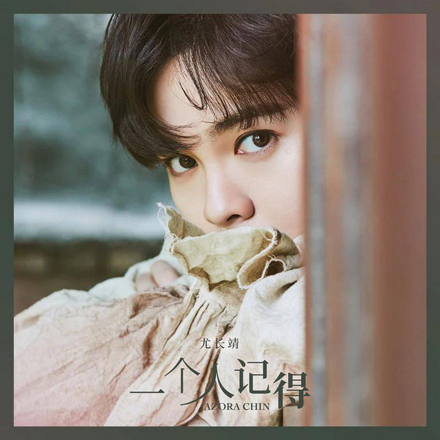 '一个人记得' cover art