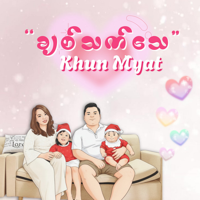 'ချစ်သက်သေ' cover art