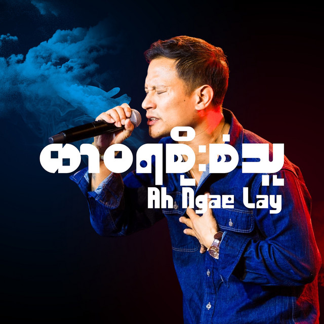 'ထာဝရစိုးစံသူ' cover art