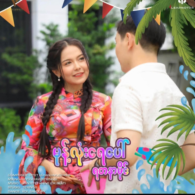 'မုန့်လုံးရေပေါ်' cover art