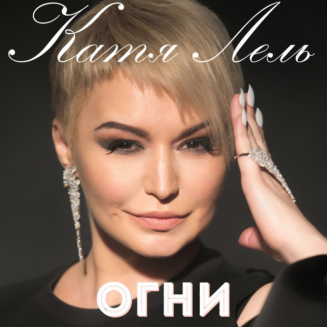 'Огни' cover art