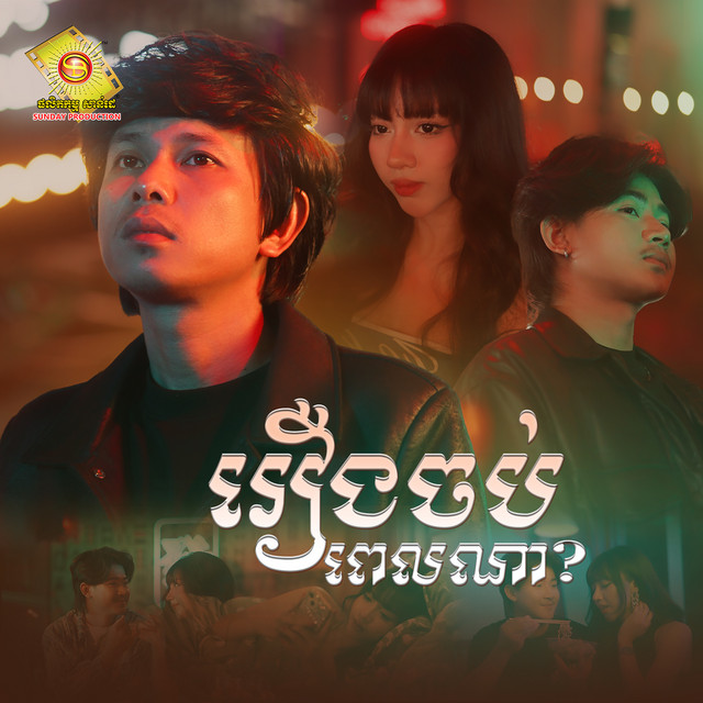 'រឿងចប់ពេលណា?' cover art
