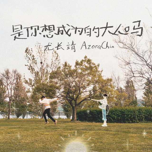 '是你想成为的大人吗' cover art