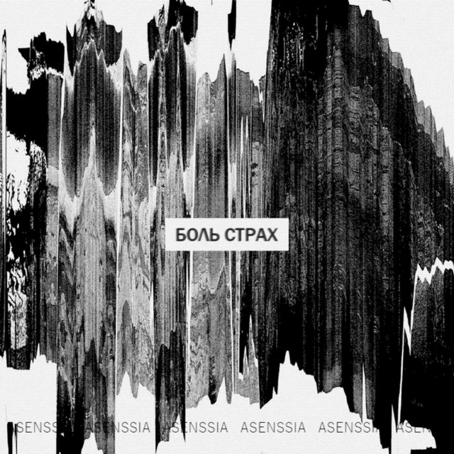 'Боль страх' cover art