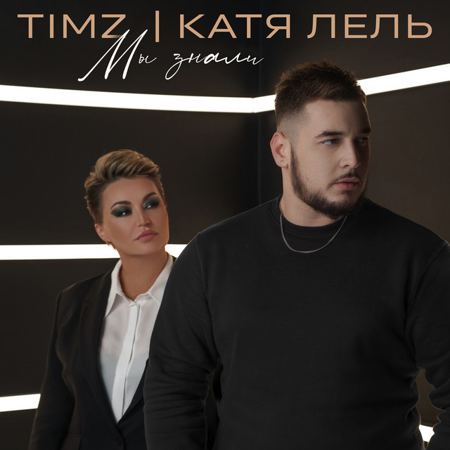 'Мы знали' cover art
