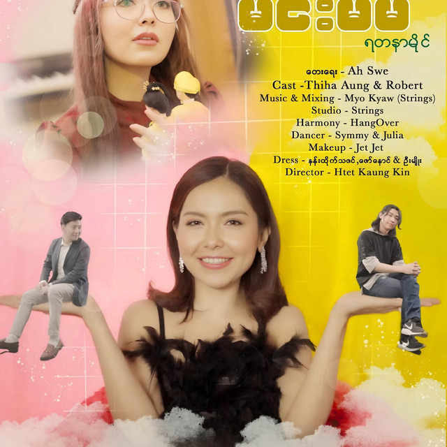 'မင်းမမ' cover art