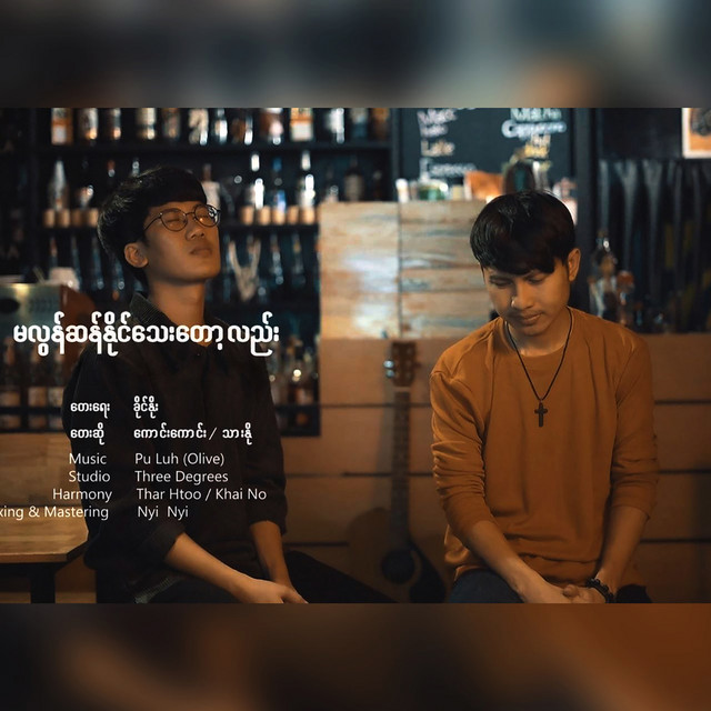 'Ma Lon San Naing Thay Top Lal' cover art
