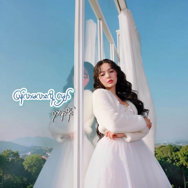 'ပြန်လားမလားလို့မျှော်' cover art