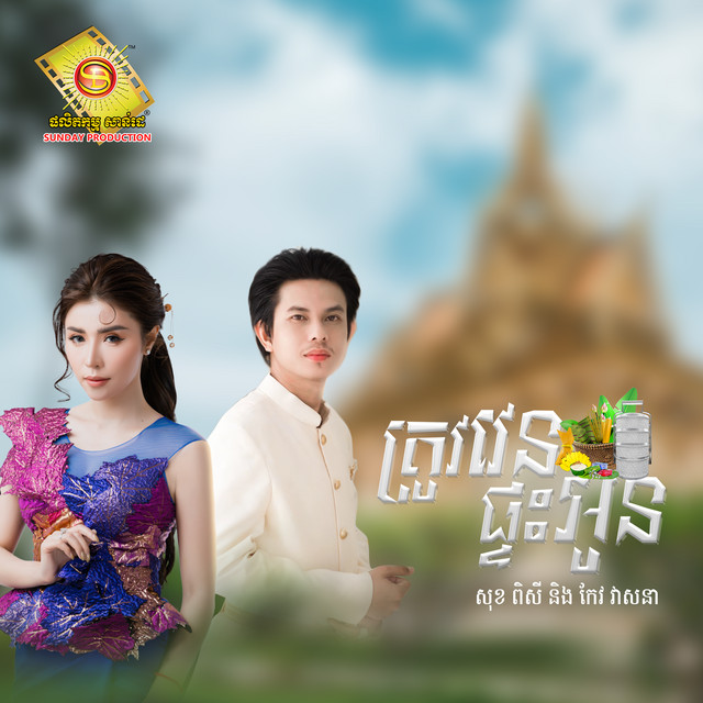 កែវ វាសនា - Official Artist Photo