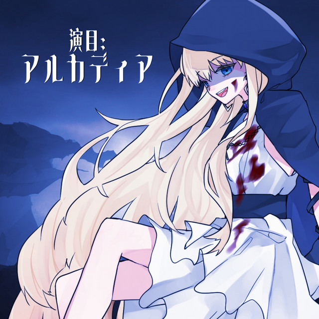 '演目:アルカディア' cover art