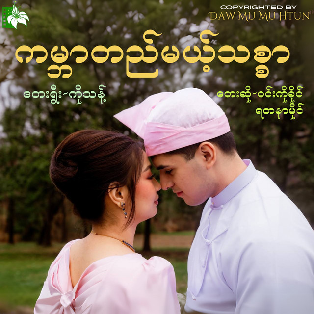 'ကမ္ဘာတည်မယ့်သစ္စာ' cover art